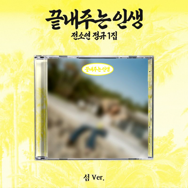 (Pre-Order + POB) SOYEON (i-dle) - AWESOME LIFE - Album (Island Ver.)